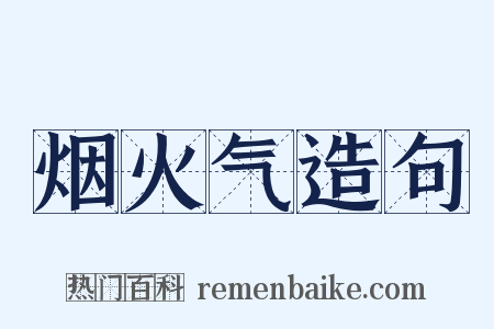 烟火气造句是什么意思的图片